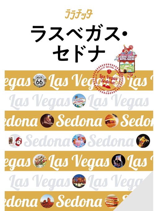 Title details for ララチッタラスベガス・セドナ(2024年版) by JTBパブリッシング - Available